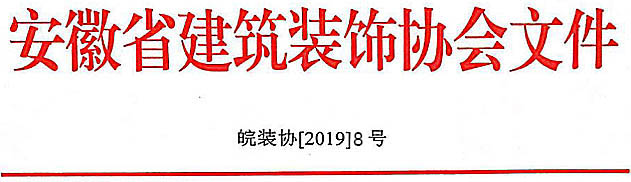 关于开展“2019～2020”年度第一批 中国建筑工程装饰奖初评初审工作的通知