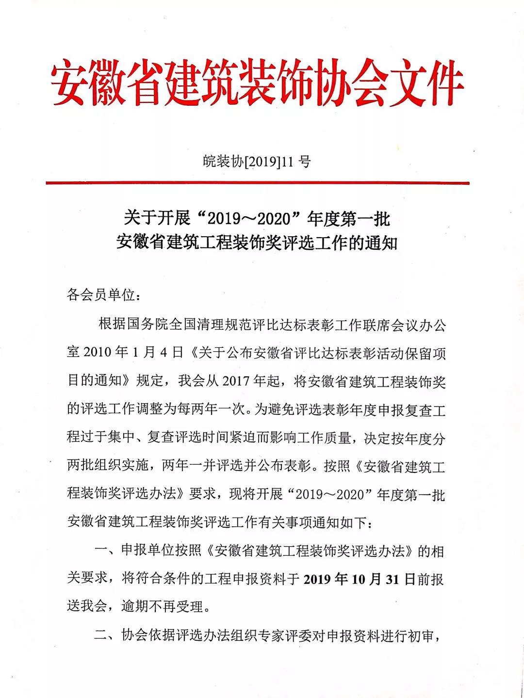 关于开展“2019～2020”年度第一批安徽省建筑工程装饰奖评选工作的通知