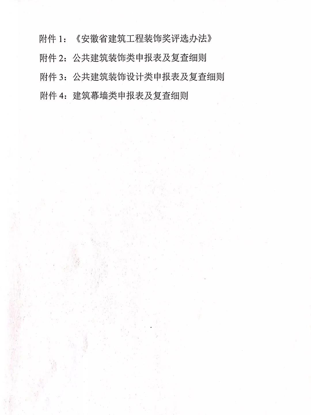 关于开展“2019～2020”年度第一批安徽省建筑工程装饰奖评选工作的通知